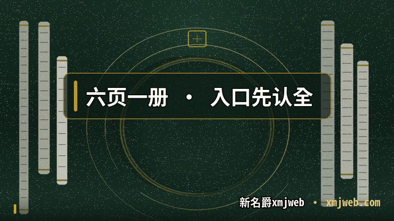 新名爵xmjweb 六枚入口与六页说明的装订关系示意