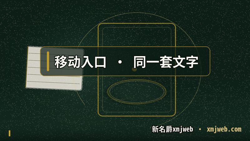 新名爵手机网页版 与桌面端读到同一套文字