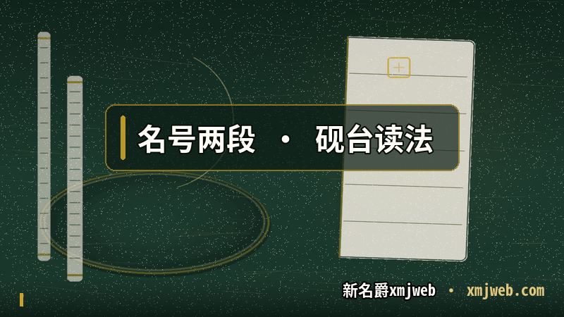 新名爵xmjweb 这个名目拆成中文名与域名两段的读法