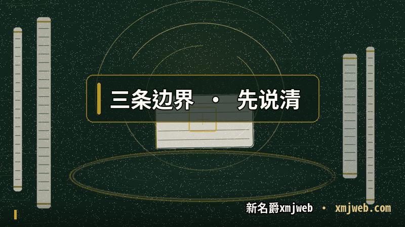 新名爵xmjweb 给自己划出的三条边界说明