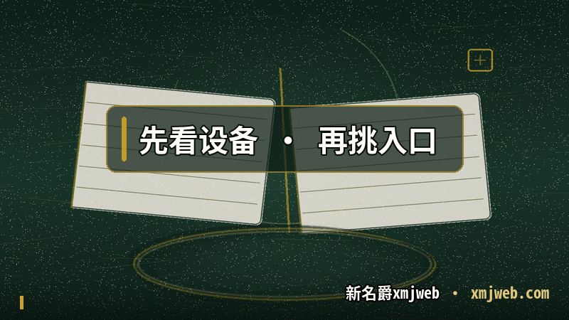 X名爵 简称同时指向手机与桌面两个入口的分工