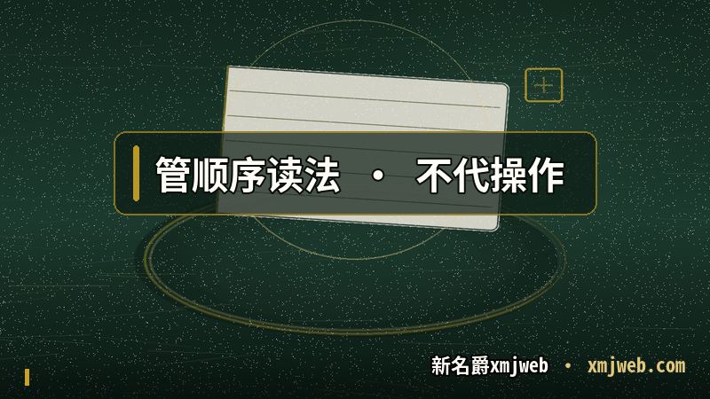 xmjweb登录 说明页只负责顺序与读法