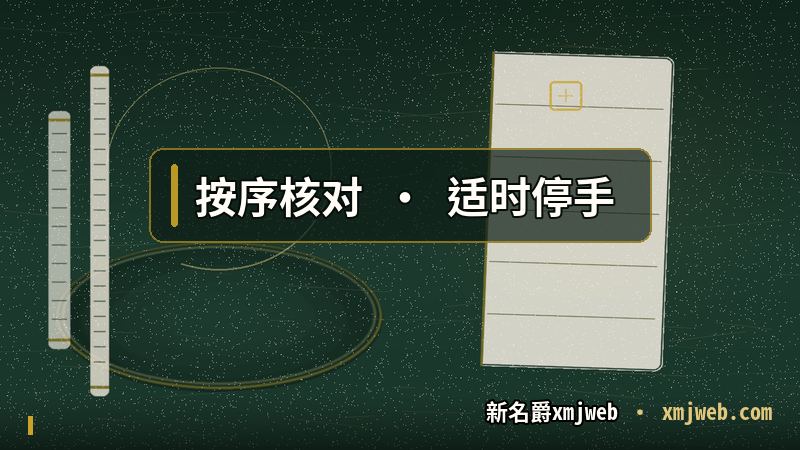 xmjweb登录 环节按序核对与适时停手的稳妥习惯