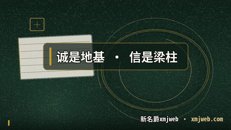 以诚为基，以信为本，方能行稳致远 逐句落地的示意